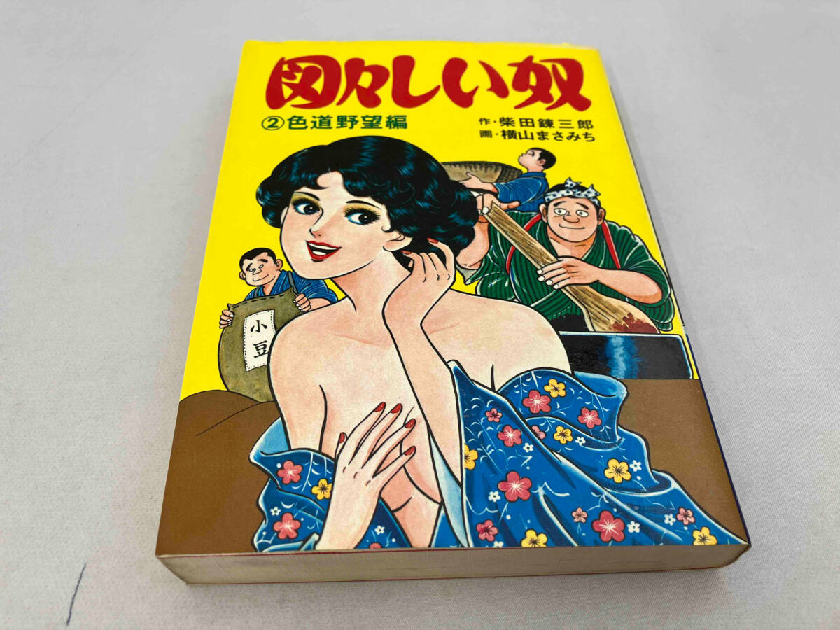 ジャンク 横山まさみち 図々しい奴2色道野望編_画像1