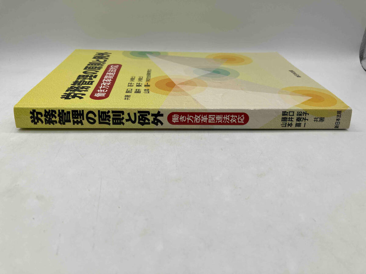 労務管理の原則と例外-働き方改革関連法対応- / 共著:野口彩子・藤井奏子・山本喜一 出版:新日本法規 店舗受取可_画像2