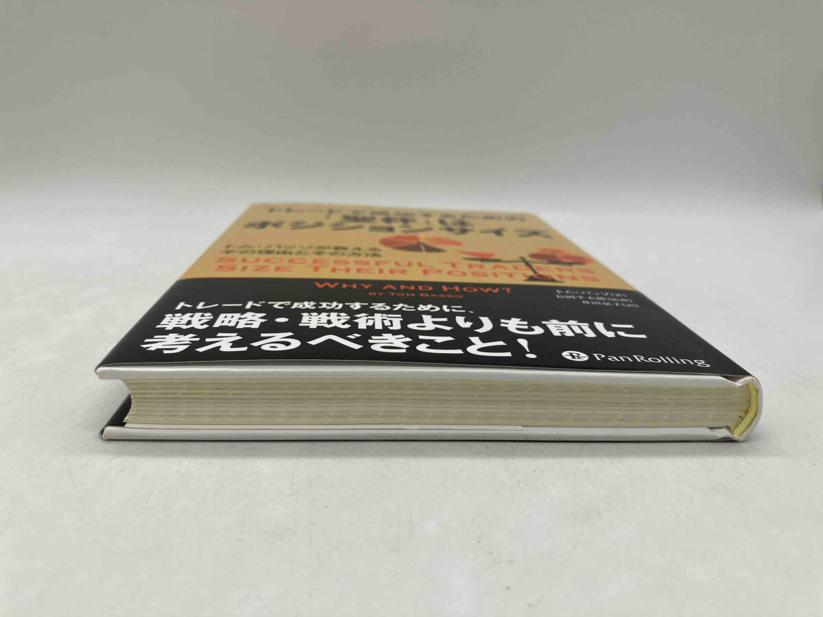 トレードで成功するための「聖杯」はポジションサイズ / 著者:トム・バッソ 出版:パンローリング ★店舗受取可_画像4