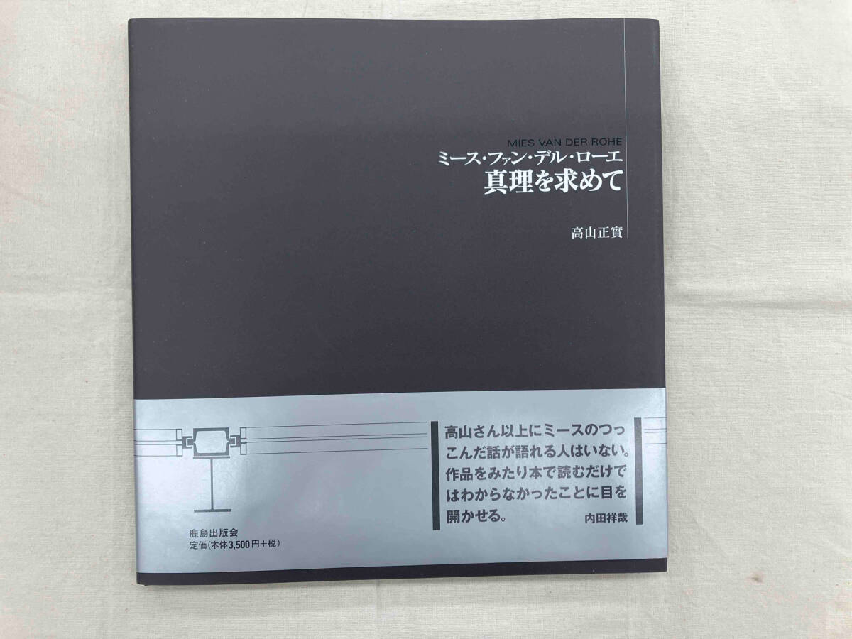 ミース・ファン・デル・ローエ 真理を求めて 高山正實_画像1