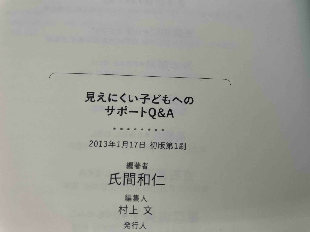 初版 141 見えにくい子どもへのサポートQ&A 氏間和仁の画像4