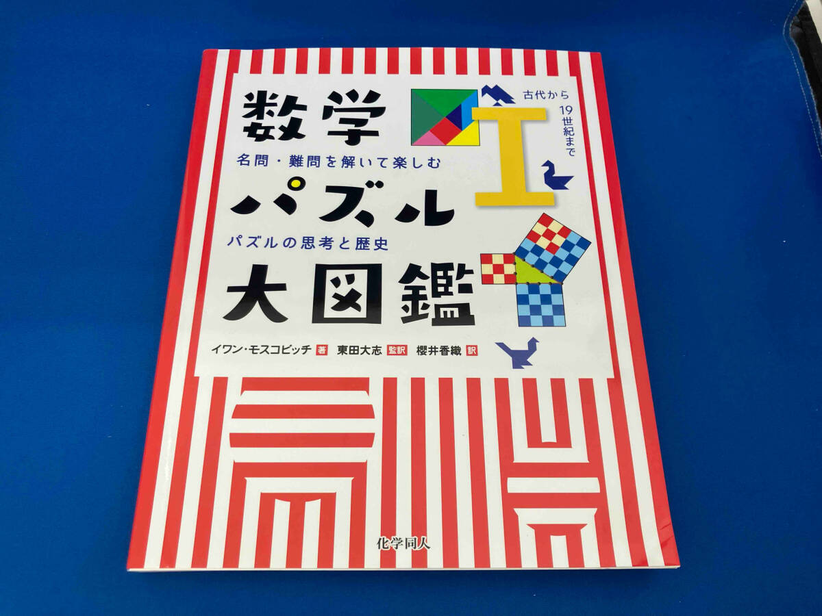 初版 数学パズル大図鑑(Ⅰ) イワン・モスコビッチ_画像1