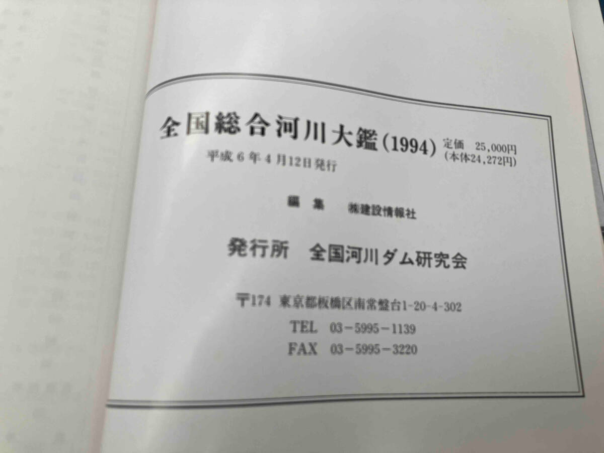 『1年保証』 全国総合河川大鑑 1994年度版 / 編集:(株)建設情報社 発行 地学