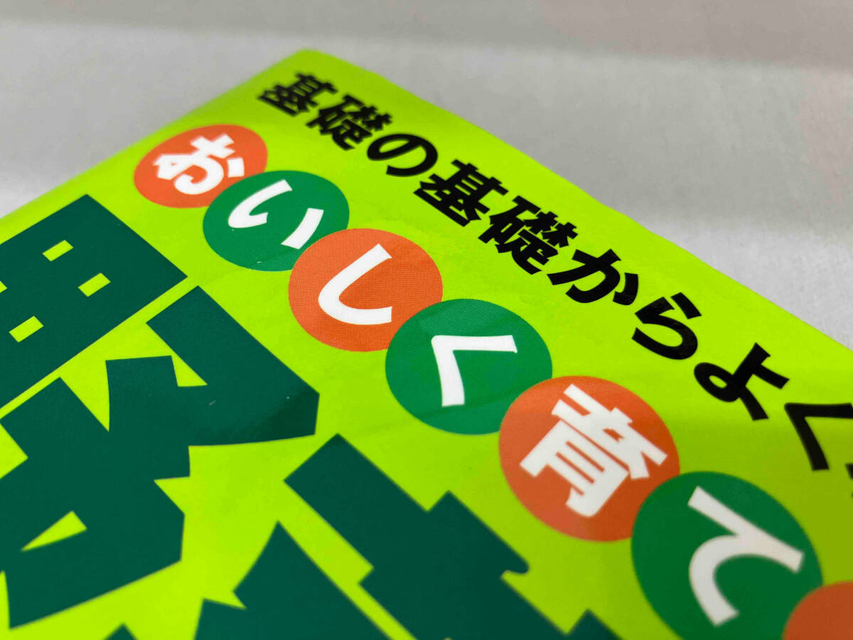 おいしく育てる野菜づくり 失敗しないコツと対策 五十嵐透_画像5