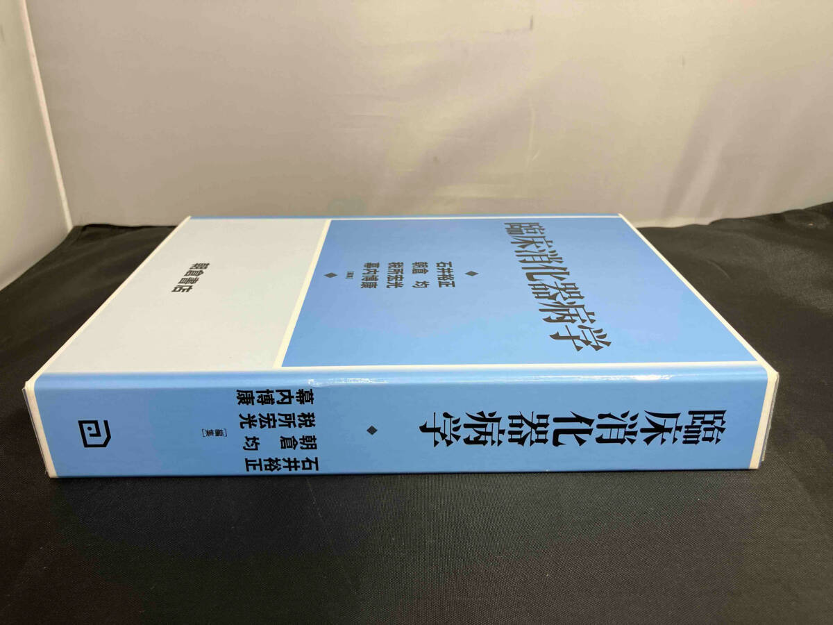 臨床消化器病学 石井裕正他編集 朝倉書店_画像4