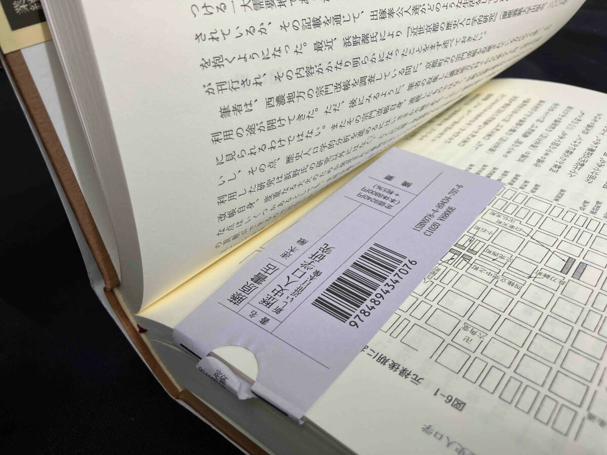 歴史人口学研究 新しい近世日本像 速水融 藤原書店_画像9