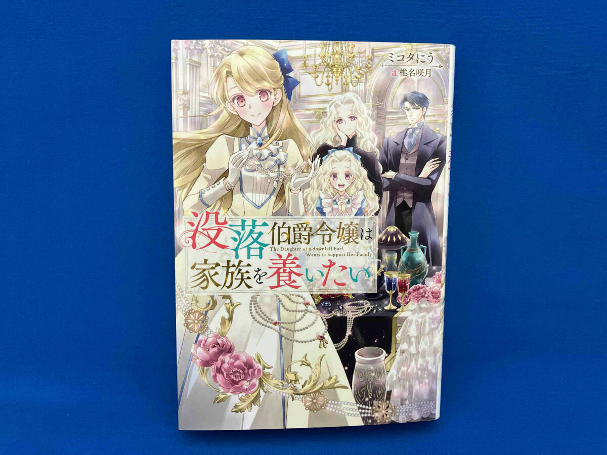 没落伯爵令嬢は家族を養いたい ミコタにう_画像1