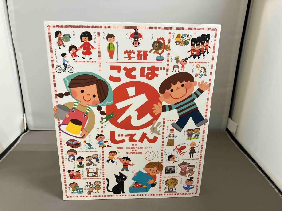 学研ことばえじてん 学研辞典編集部 児童書 学習本 国語の本_画像1