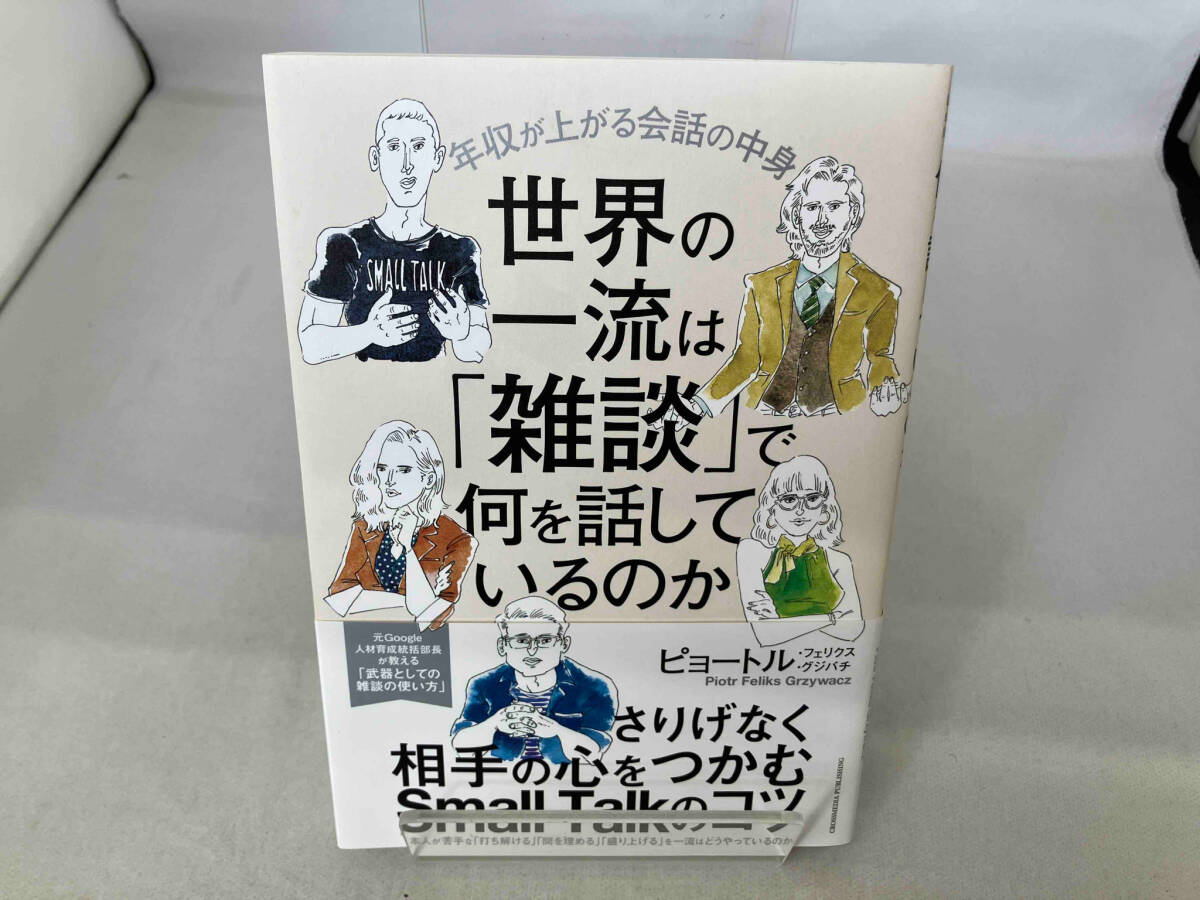 世界の一流は「雑談」で何を話しているのか ピョートル・フェリクス・グジバチ_画像1