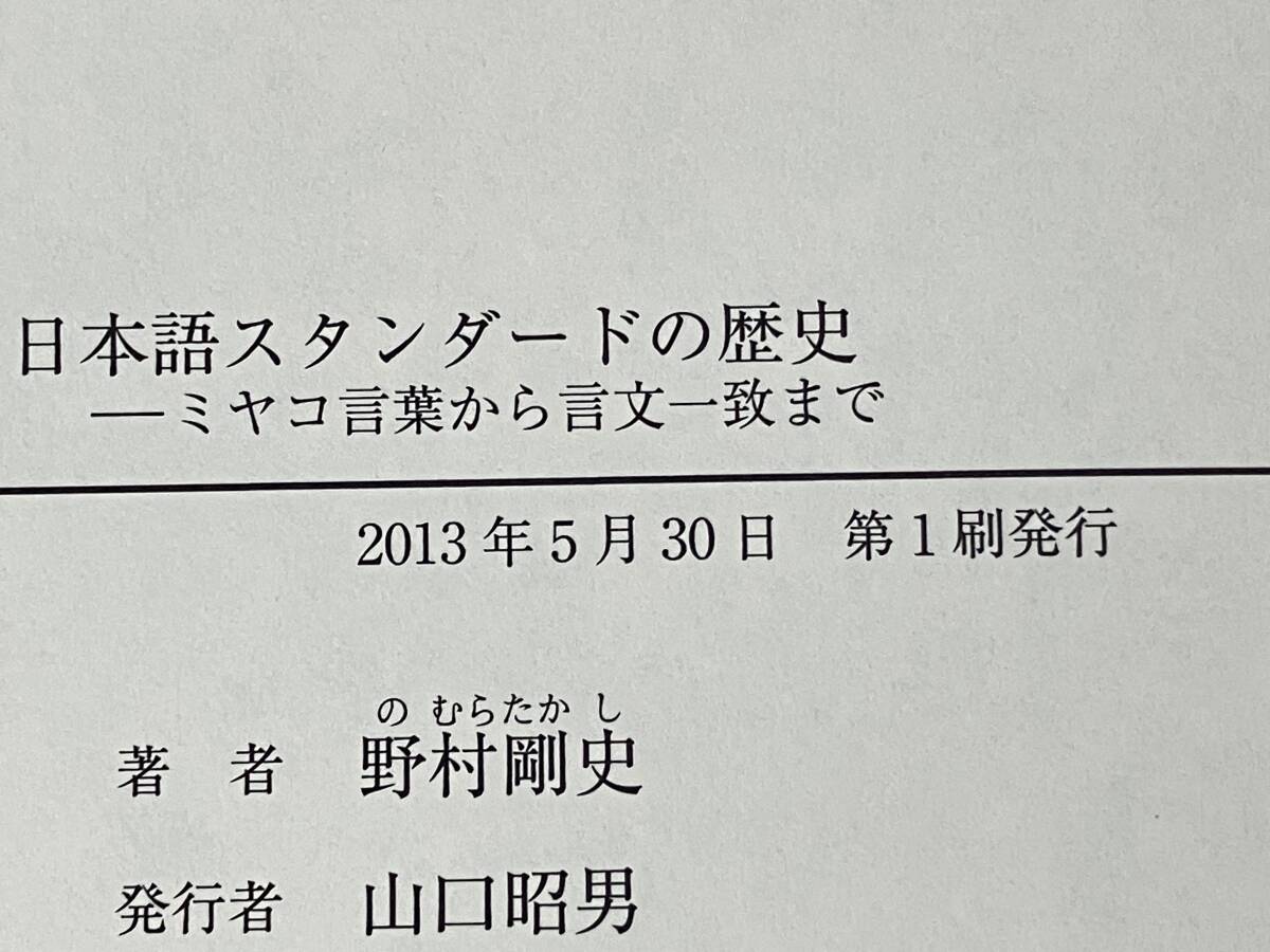 帯付き 初版 「日本語スタンダードの歴史」 野村剛史_画像7