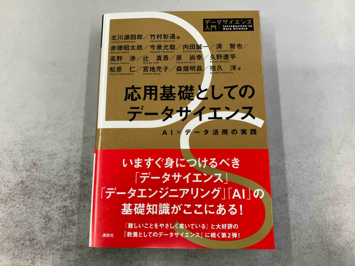 応用基礎としてのデータサイエンス 北川源四郎の画像1