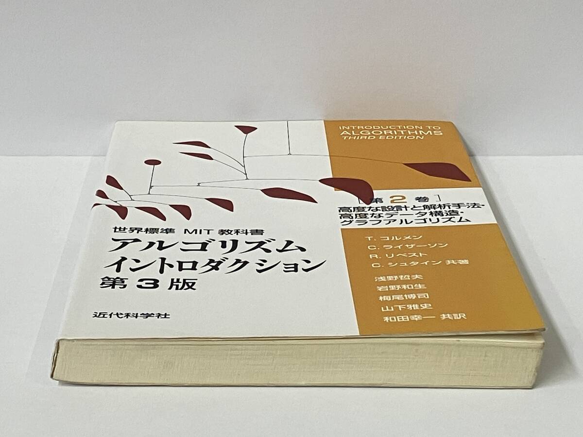 アルゴリズムイントロダクション 第3版(第2巻) T.コルメンの画像6