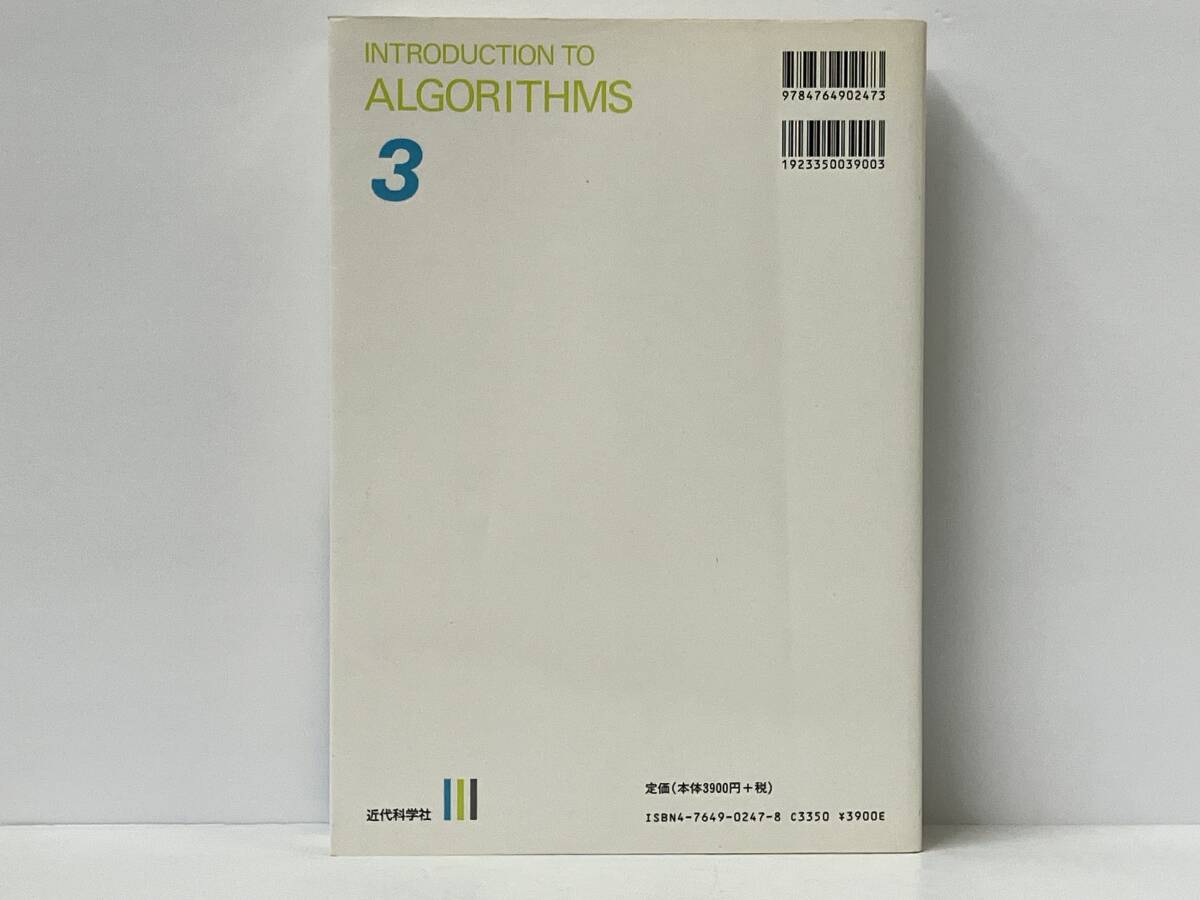 アルゴリズムイントロダクション(第3巻) T・コルメンの画像2