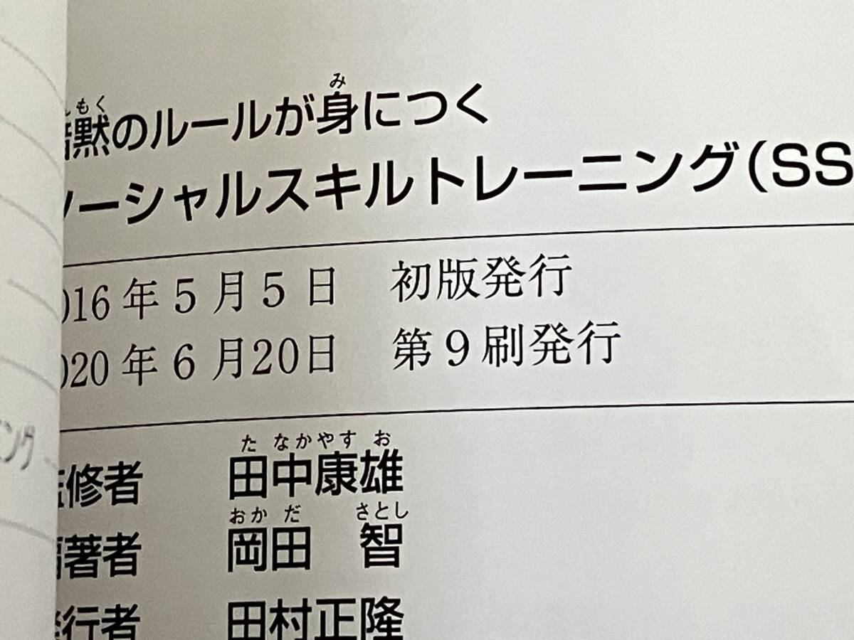 暗黙のルールが身につく ソーシャルスキルトレーニング(SST)カード教材集 田中康雄_画像7