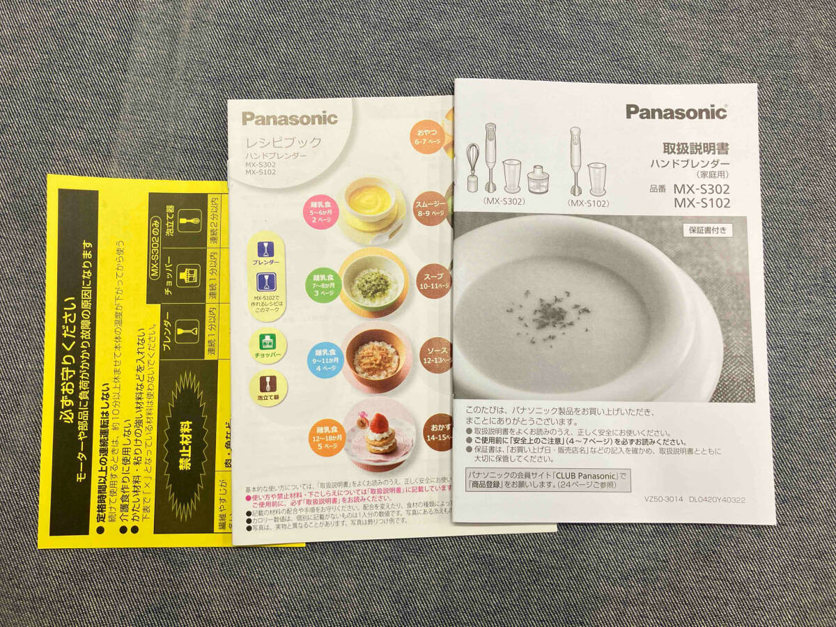 Panasonic ハンドブレンダー MX-S302 ミキサー/フードプロセッサー(19-06-14)_画像8