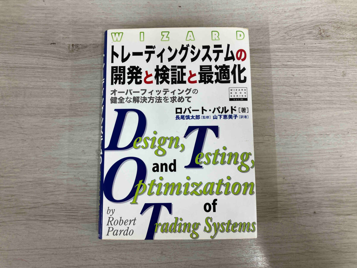 ◆トレーディングシステムの開発と検証と最適化 ロバートパルド_画像1