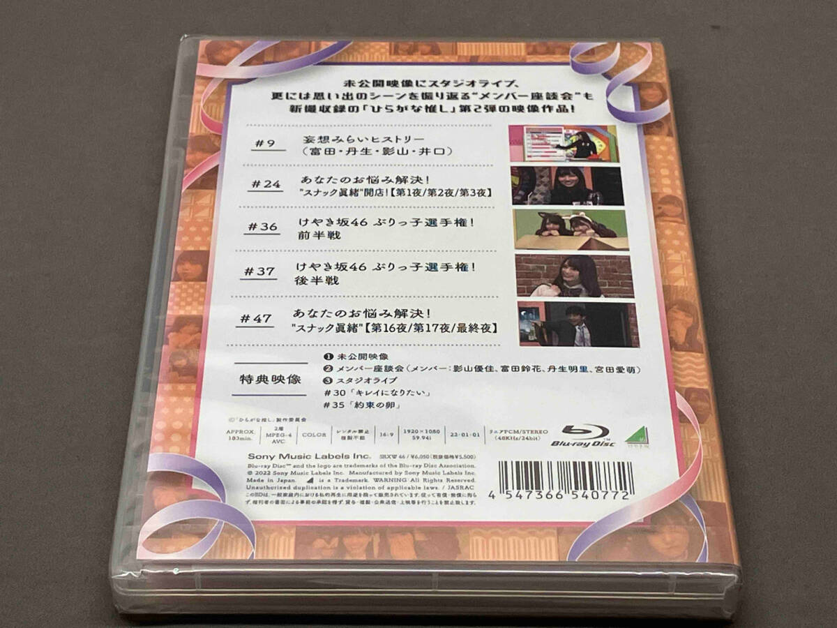 【未開封品】 ひらがな推し ~好きな人いるの?ニブだよ編(丹生明里)(Blu-ray Disc) けやき坂46_画像2