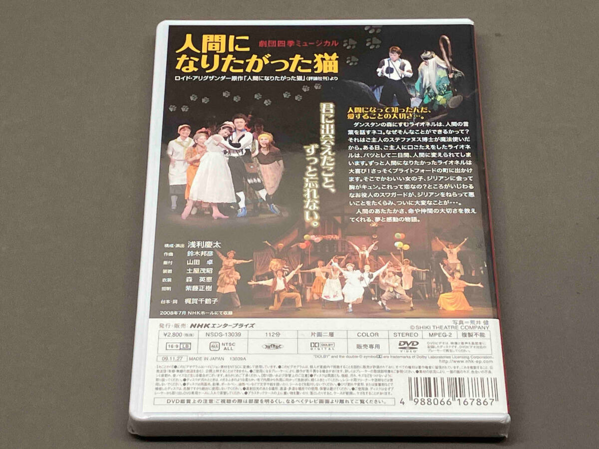 【未開封品】 ［DVD］ 人間になりたがった猫　劇団四季_画像2