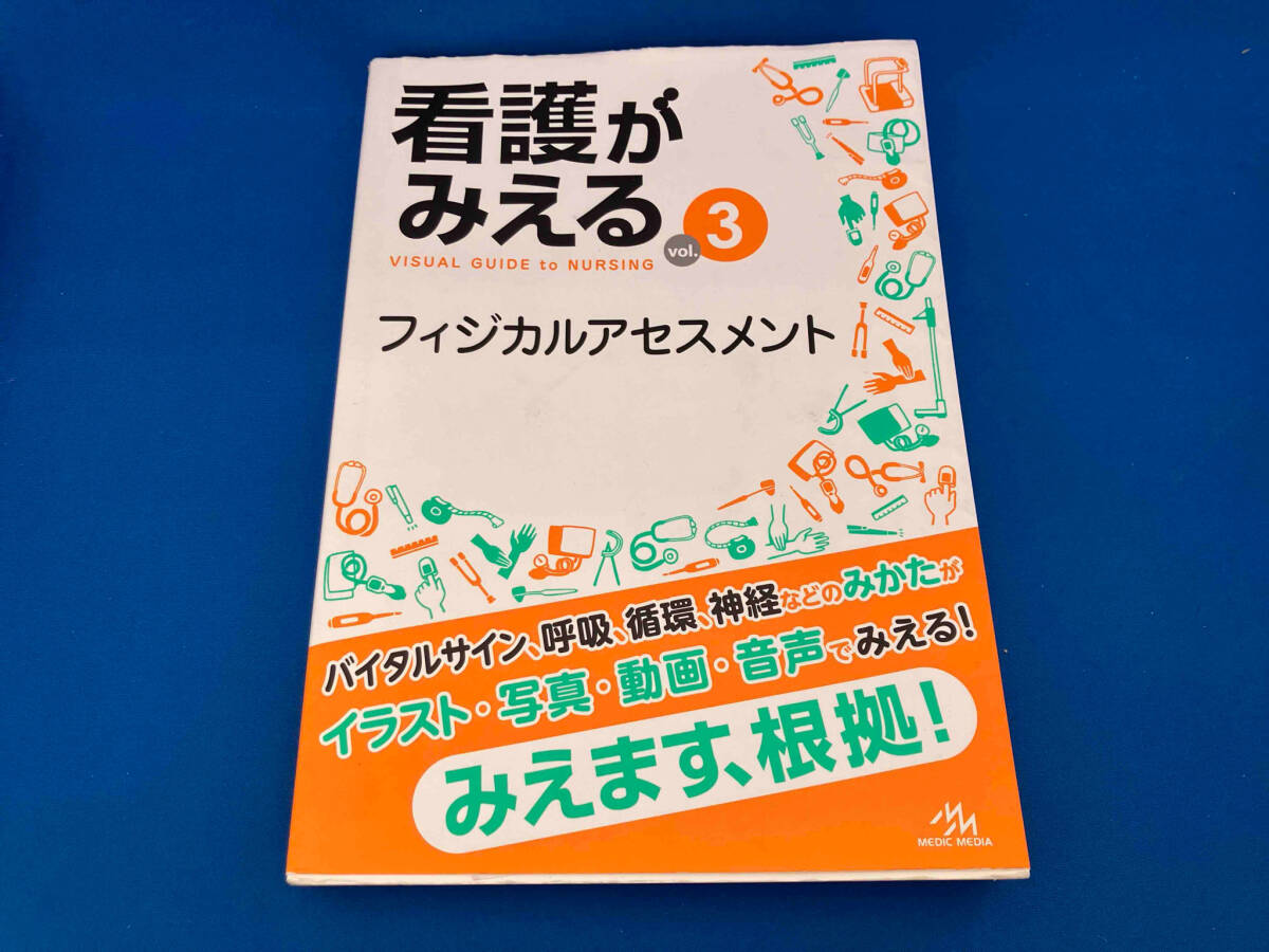 初版 看護がみえる(vol.3) 医療情報科学研究所_画像1