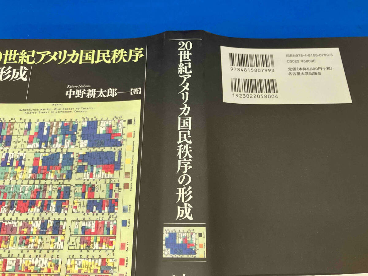 初版　帯付き 141 20世紀アメリカ国民秩序の形成 中野耕太郎_画像5