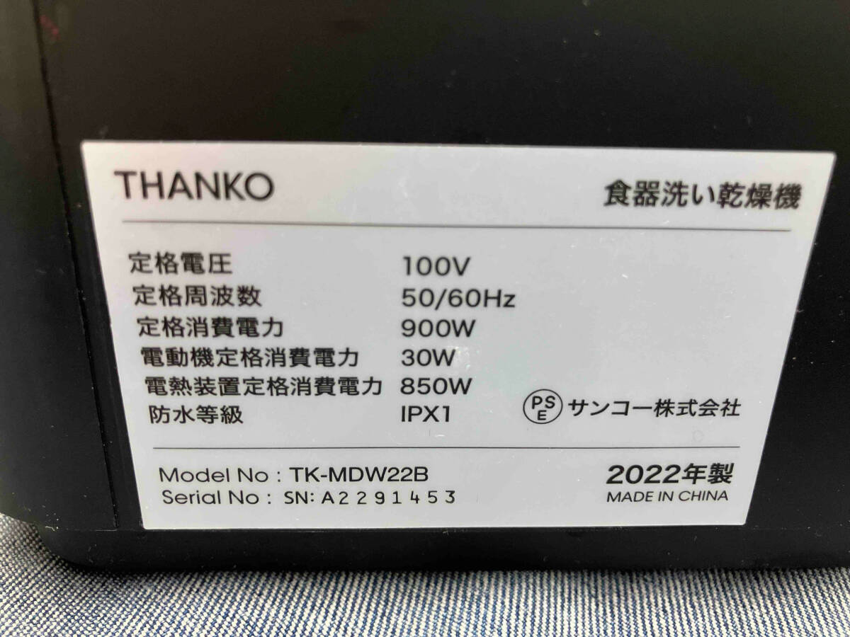 THANKO TK-MDW22B ラクア mini Plus 食器洗い乾燥機(▲ゆ21-06-01)_画像6