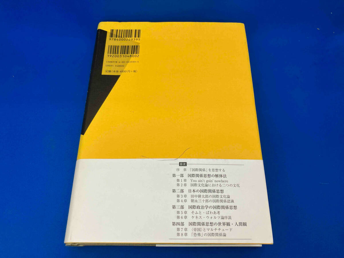 初版 レア 141 国際関係の思想史 芝崎厚士の画像2