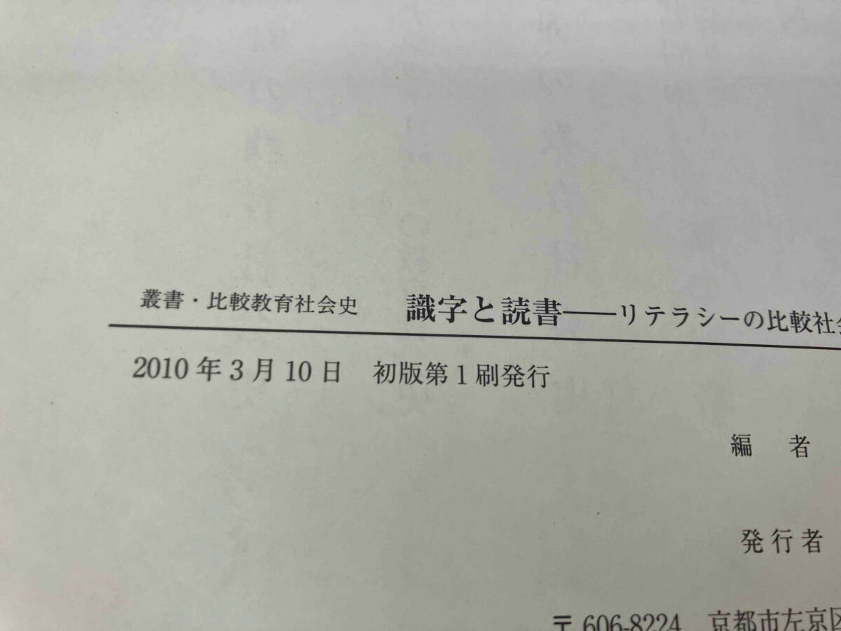 初版 レア 141 識字と読書 松塚俊三の画像4