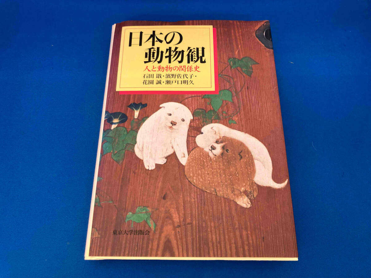 初版 141 日本の動物観 石田おさむ_画像1