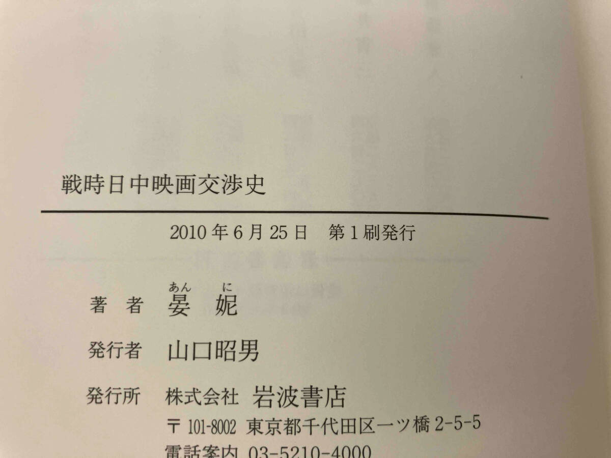 初版 レア 141 戦時日中映画交渉史 晏にの画像4