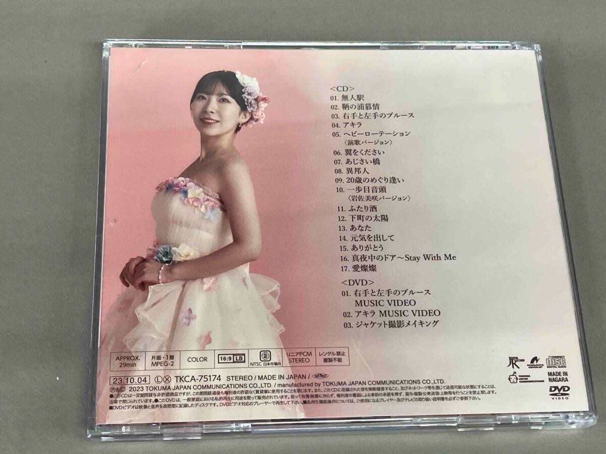 岩佐美咲 CD 美咲めぐり~第3章~(初回限定盤)(DVD付)_画像2