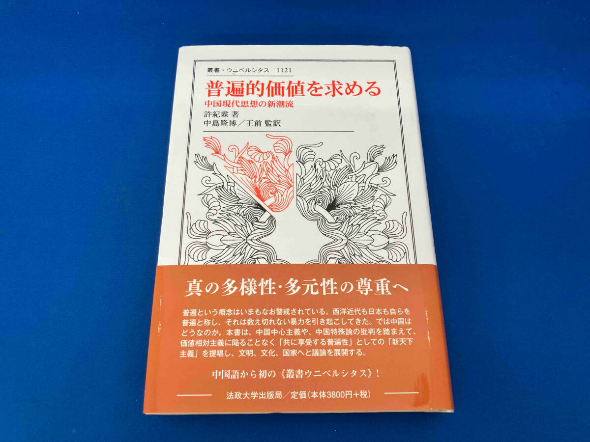 初版 141 普遍的価値を求める 許紀霖の画像1