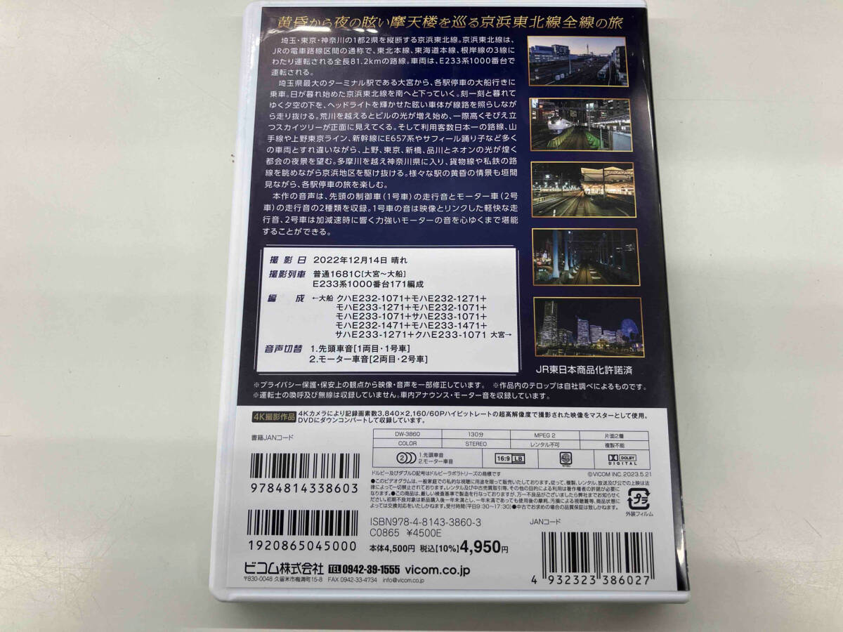 DVD 夜の京浜東北線 4K撮影作品 E233系 1000番台 大船~大宮_画像2