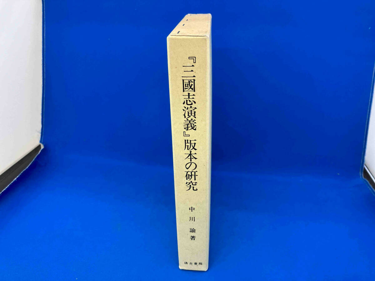 『三国志演義』版本の研究 中川諭_画像3