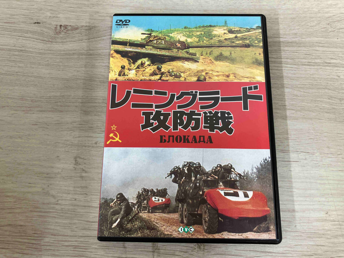 DVD レニングラード攻防戦_画像1