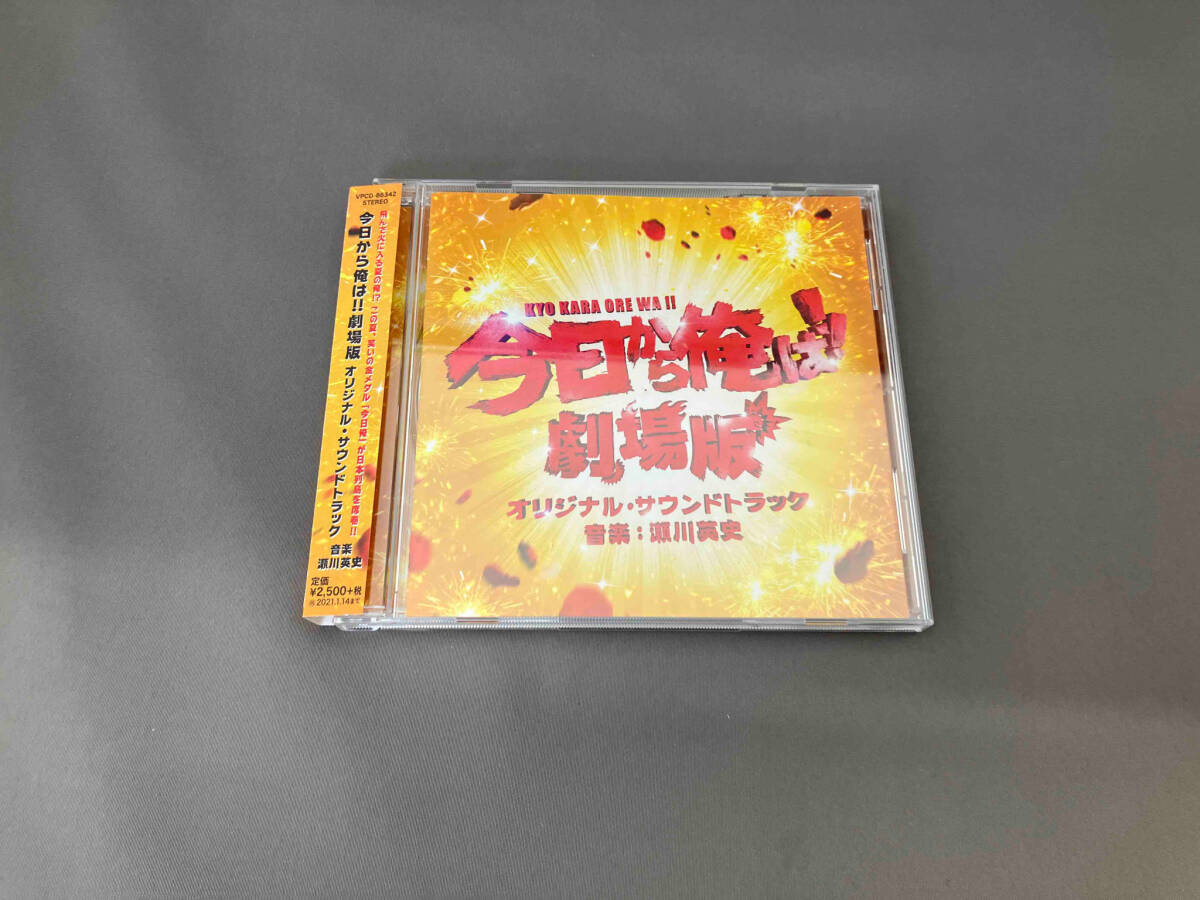 【１円スタート】瀬川英史(音楽) CD 「今日から俺は!!劇場版」オリジナル・サウンドトラックの画像1