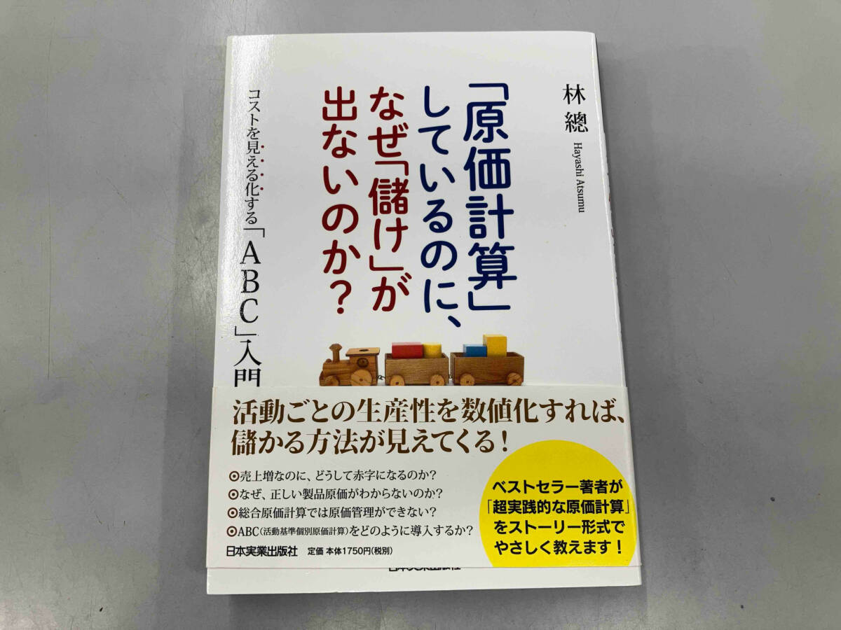 「原価計算」しているのに、なぜ「儲け」が出ないのか? 林總_画像1