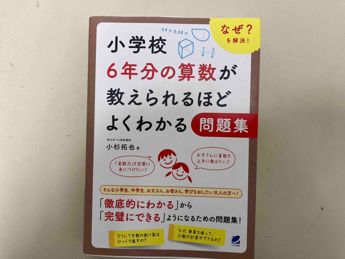 小学校6年分の算数が教えられるほどよくわかる問題集 小杉拓也_画像1