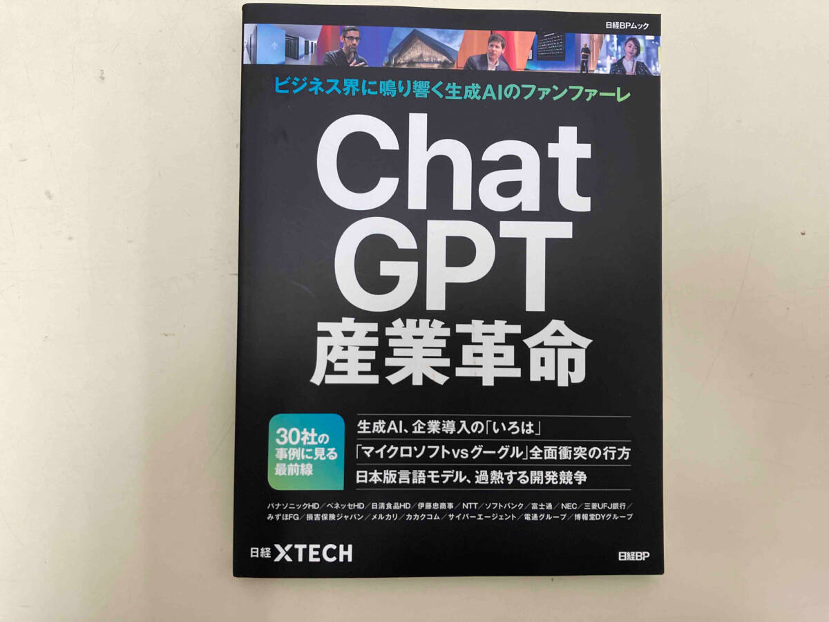 ChatGPT industry revolution Nikkei XTECH