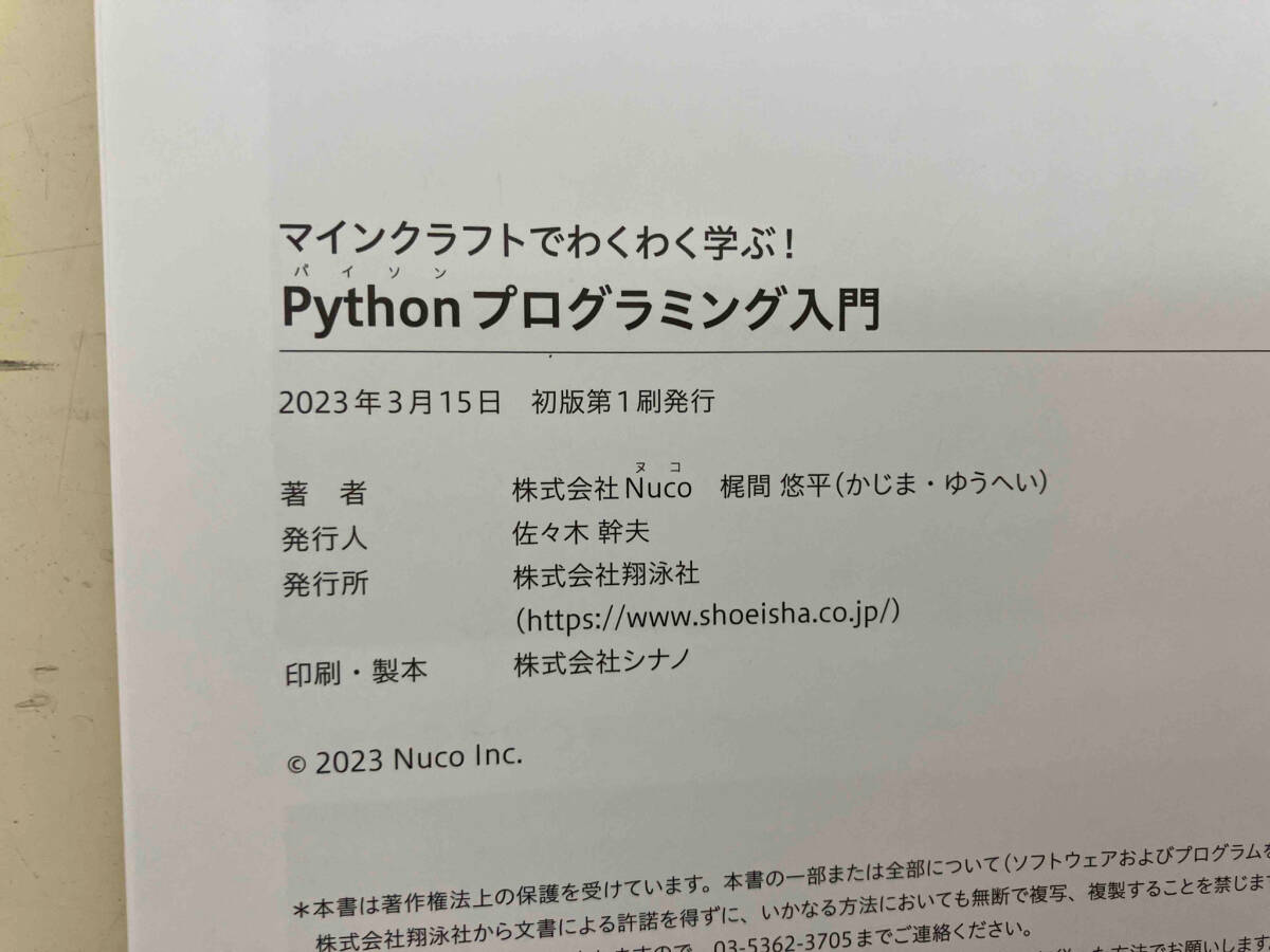 マインクラフトでわくわく学ぶ!Pythonプログラミング入門 梶間悠平
