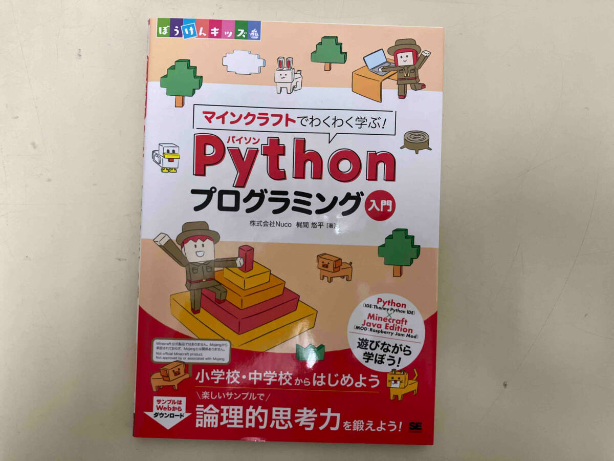 マインクラフトでわくわく学ぶ!Pythonプログラミング入門 梶間悠平