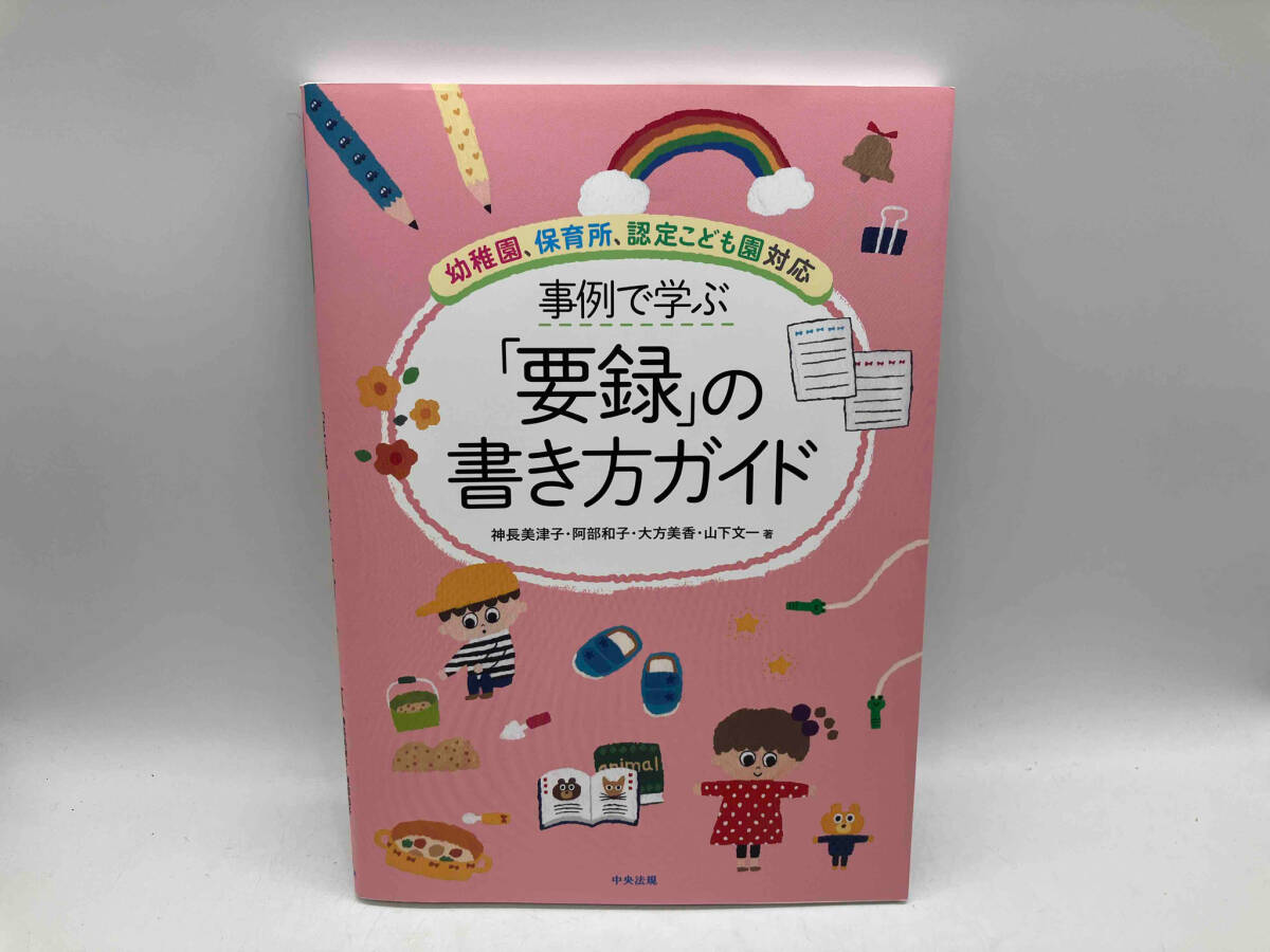 事例で学ぶ「要録」の書き方ガイド 幼稚園、保育所、認定こども園対応 神長美津子 中央法規 店舗受取可_画像1