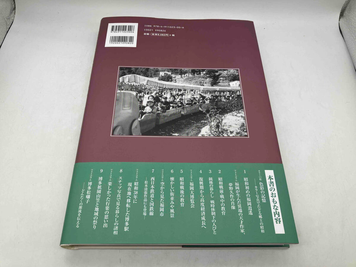 あなたにおすすめの商品 帯あり 写真アルバム 福岡市の昭和 高橋愼二 樹林舎 店舗受取可 文化、民俗