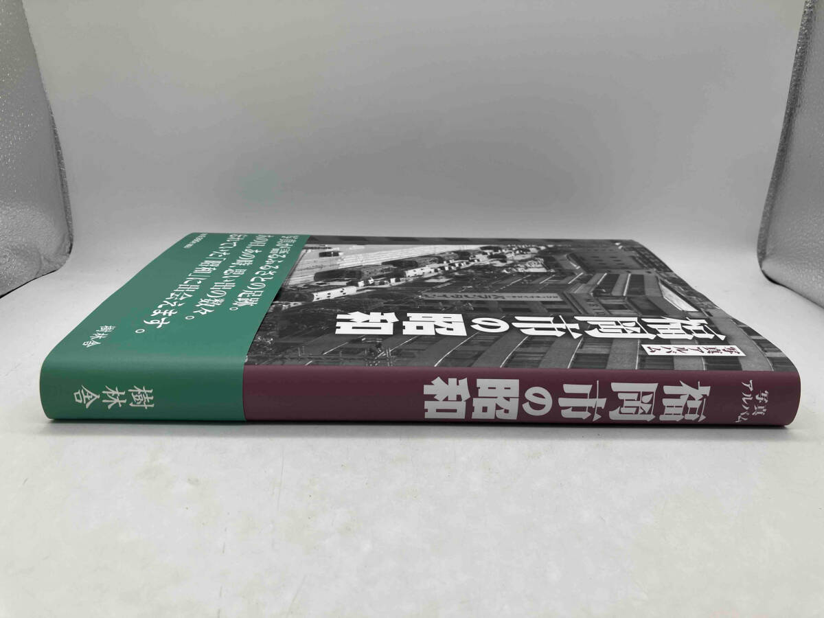 帯あり 写真アルバム 福岡市の昭和 高橋愼二 樹林舎 店舗受取可 - 文化、民俗 帯あり 写真アルバム 福岡市の昭和 高橋愼二 樹林舎 店舗受取可 - 文化、民俗
