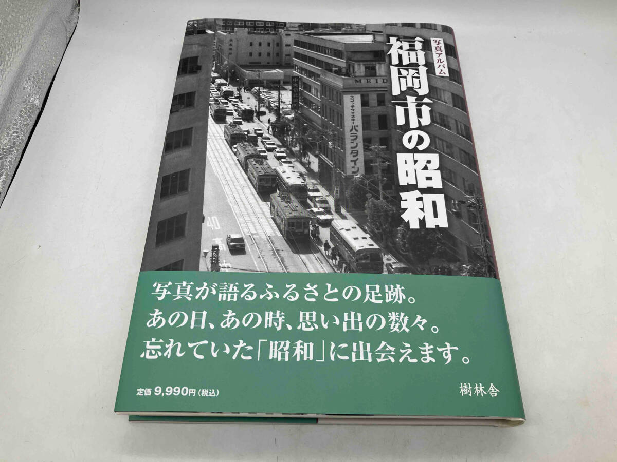 帯あり 写真アルバム 福岡市の昭和 高橋愼二 樹林舎 店舗受取可 - 文化、民俗 帯あり 写真アルバム 福岡市の昭和 高橋愼二 樹林舎 店舗受取可 - 文化、民俗