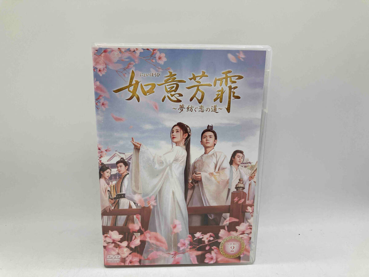 DVD 如意芳霏 ~夢紡ぐ恋の道~ DVD-BOX2 チェン・ジャーハン 店舗受取可_画像1