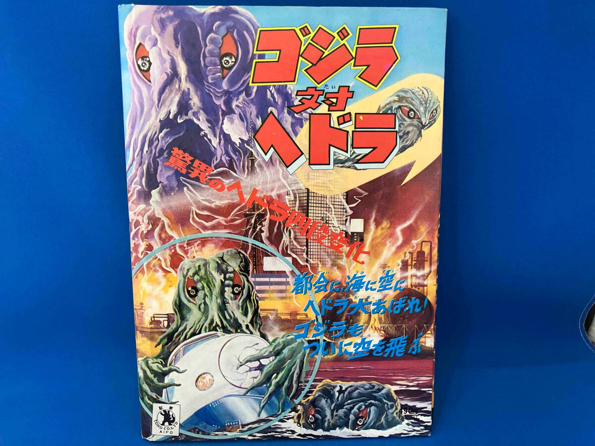 Yahoo!オークション - 怪獣画報ゴジラ対ヘドラ 朝日ソノラマ怪獣 Yahoo!オークション - 怪獣画報ゴジラ対ヘドラ 朝日ソノラマ怪獣