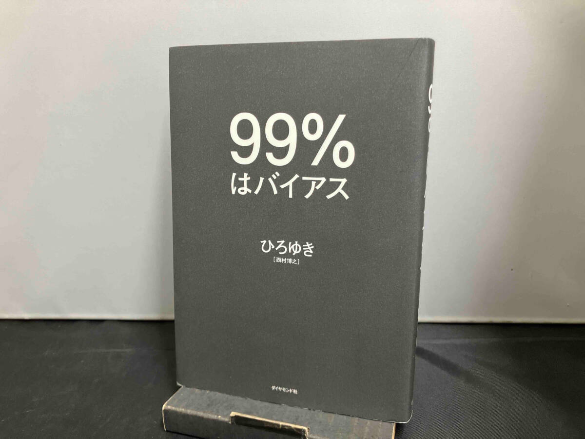 99%はバイアス ひろゆき[西村博之] ダイヤモンド社_画像1