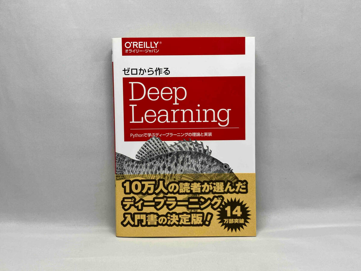 ゼロから作るDeep Learning 斎藤康毅_画像1