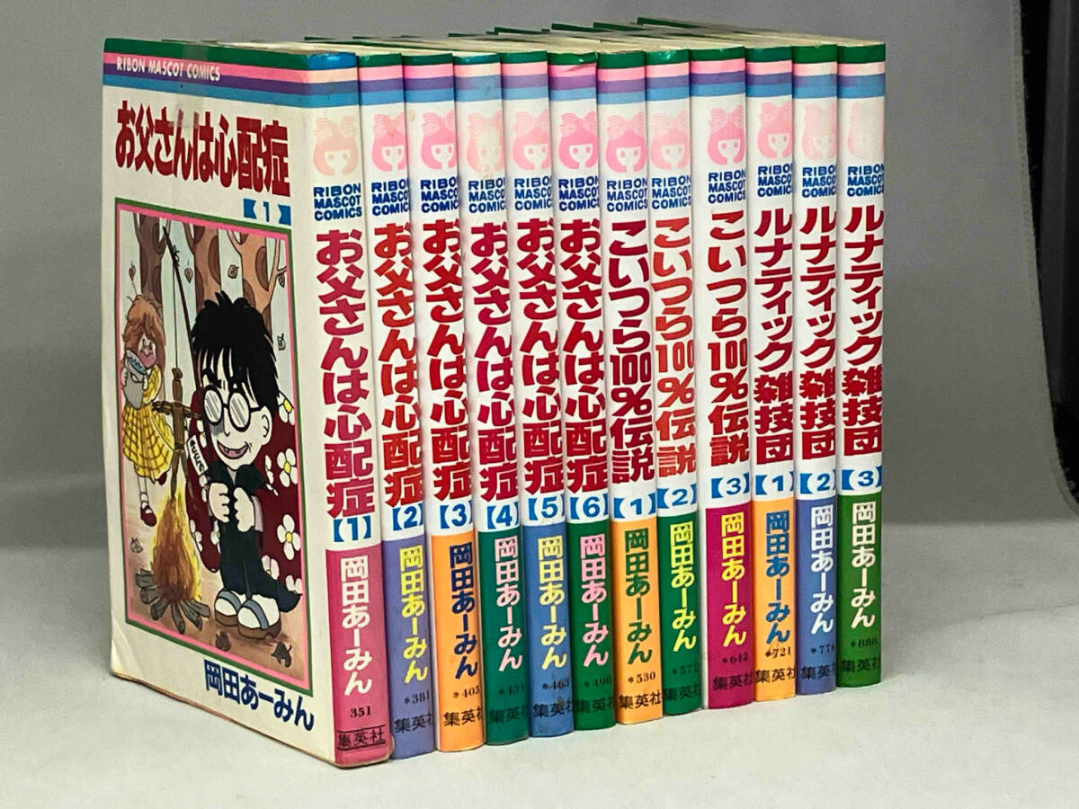 『お父さんは心配症』『こいつら100%伝説』『ルナティック雑技団』 全巻12冊セット 岡田あーみんの画像1