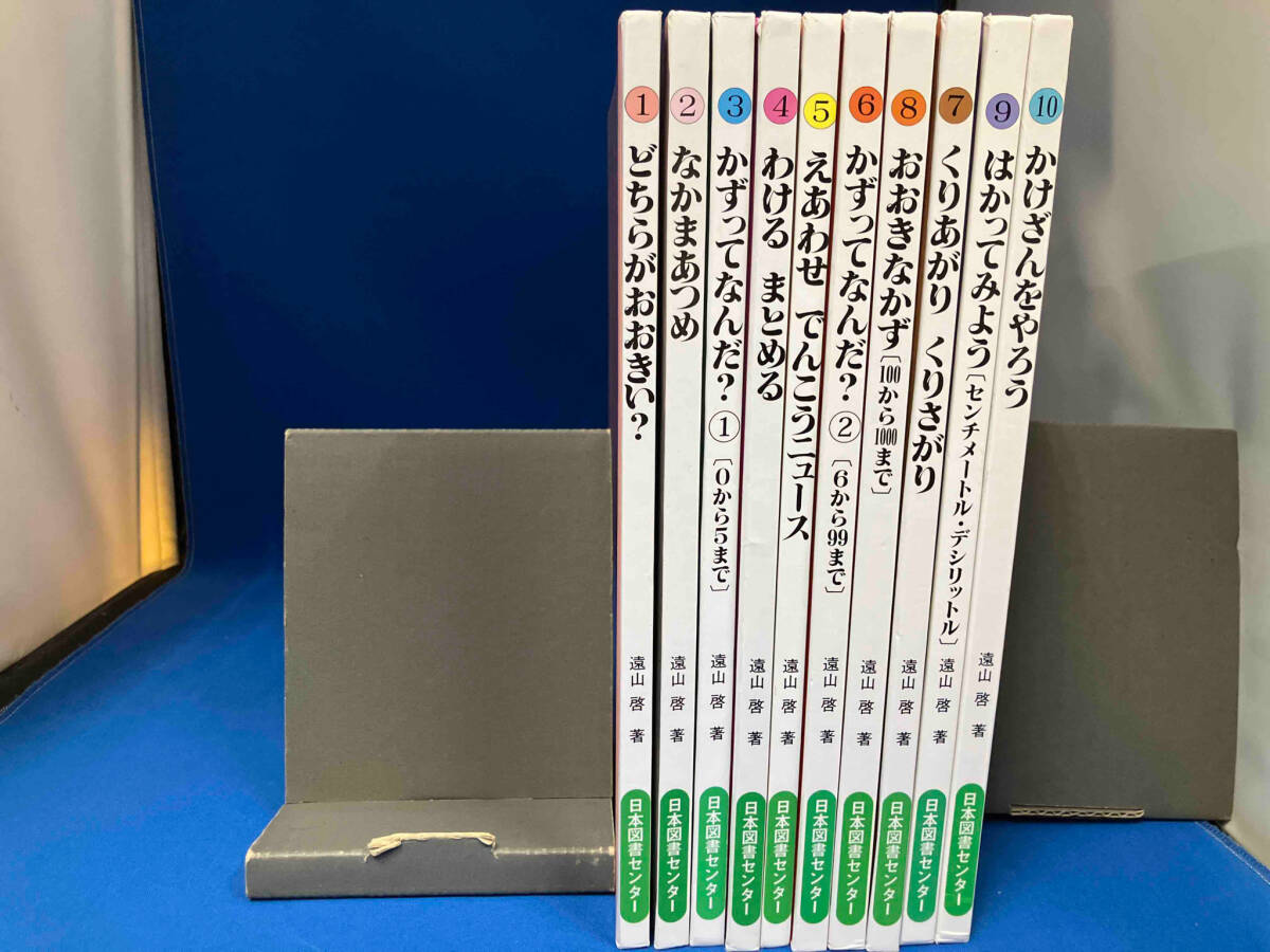 さんすうだいすき 1〜10巻セット 遠山啓:著 日本図書センター_画像2